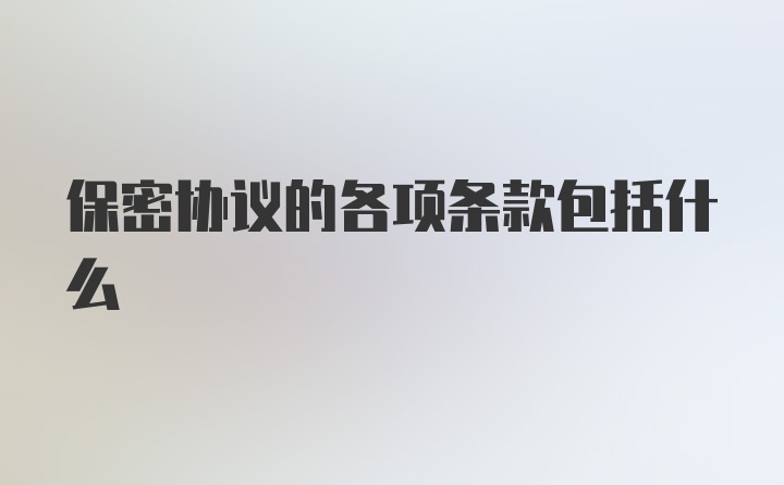 保密协议的各项条款包括什么