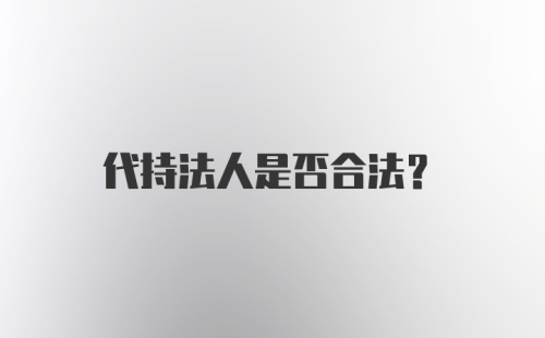 代持法人是否合法？