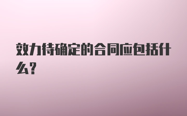 效力待确定的合同应包括什么?