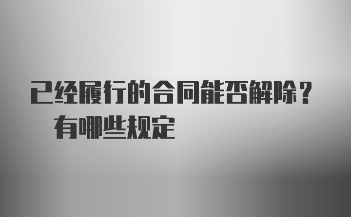 已经履行的合同能否解除? 有哪些规定