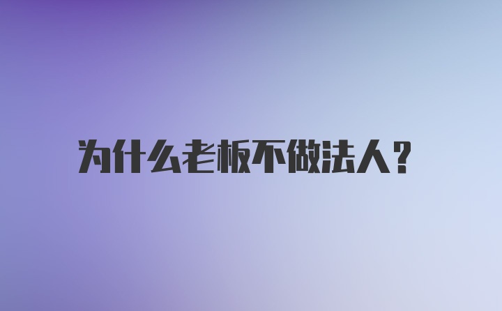 为什么老板不做法人？