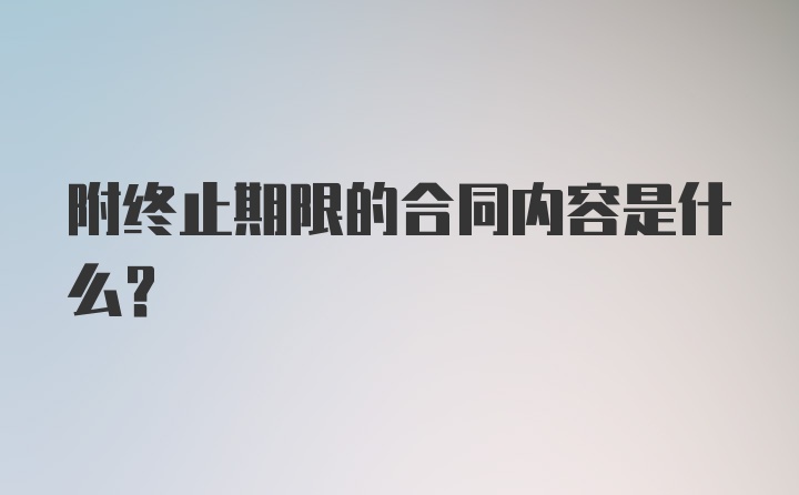 附终止期限的合同内容是什么？