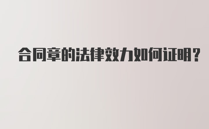 合同章的法律效力如何证明？