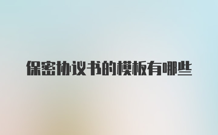 保密协议书的模板有哪些