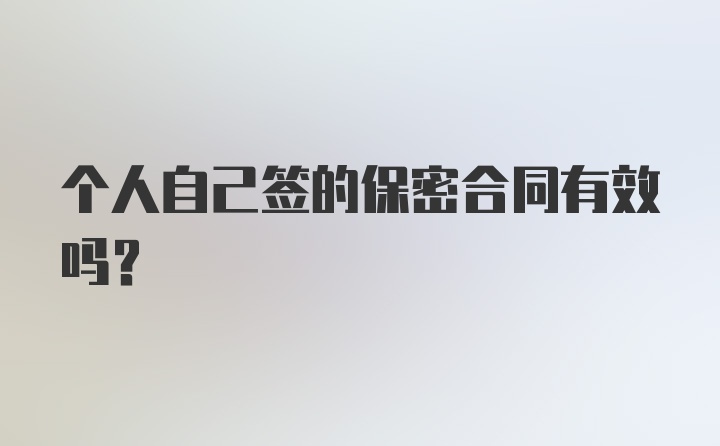 个人自己签的保密合同有效吗？