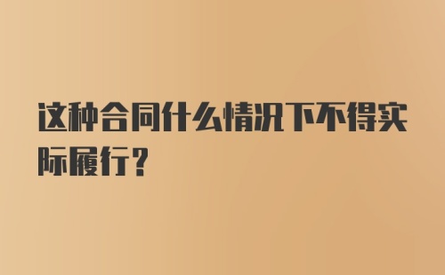 这种合同什么情况下不得实际履行？