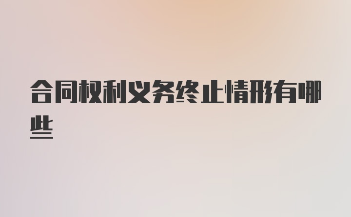 合同权利义务终止情形有哪些