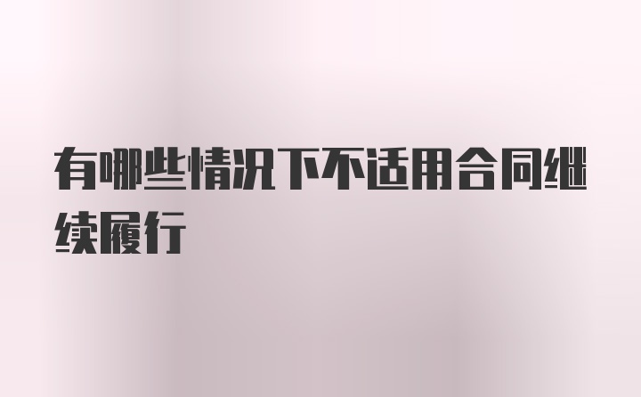 有哪些情况下不适用合同继续履行