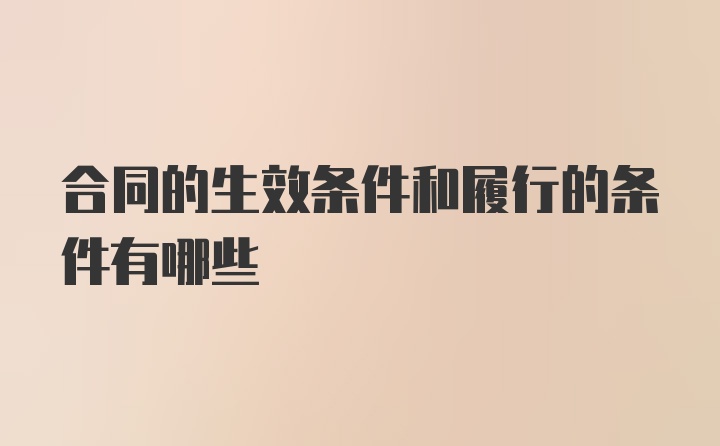 合同的生效条件和履行的条件有哪些