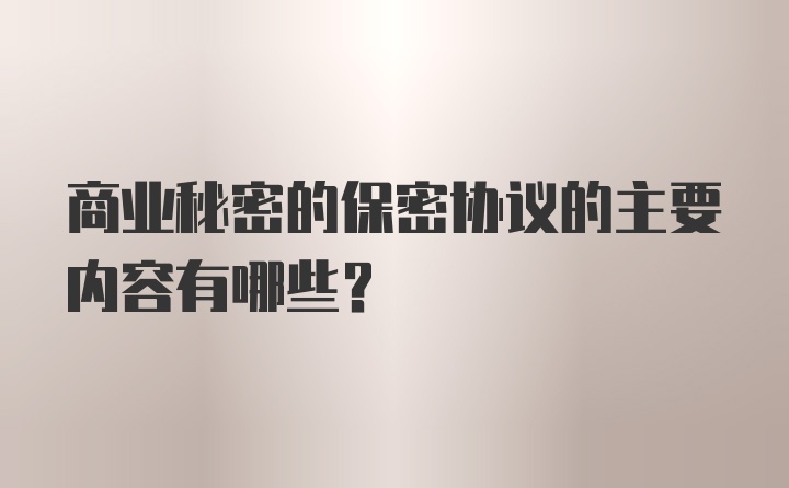 商业秘密的保密协议的主要内容有哪些?