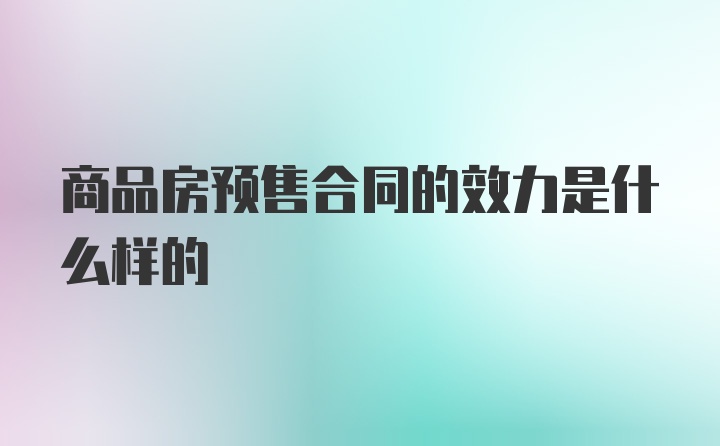 商品房预售合同的效力是什么样的