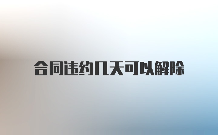 合同违约几天可以解除