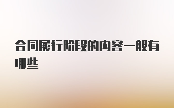 合同履行阶段的内容一般有哪些