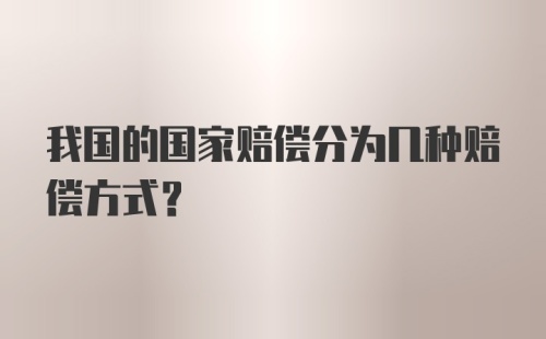 我国的国家赔偿分为几种赔偿方式?