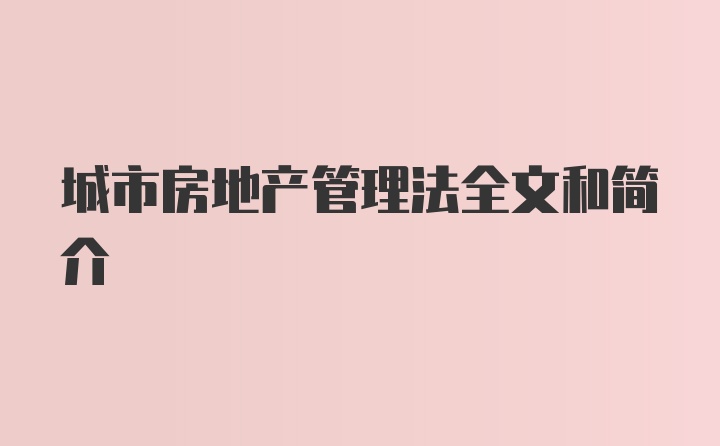 城市房地产管理法全文和简介