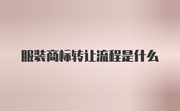 服装商标转让流程是什么