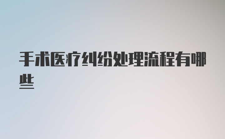 手术医疗纠纷处理流程有哪些