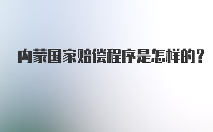 内蒙国家赔偿程序是怎样的？