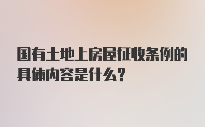 国有土地上房屋征收条例的具体内容是什么？