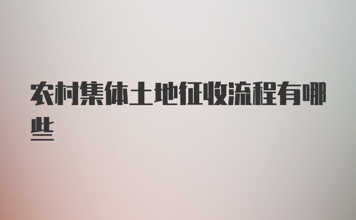 农村集体土地征收流程有哪些