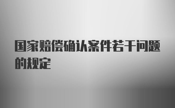 国家赔偿确认案件若干问题的规定