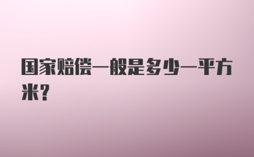 国家赔偿一般是多少一平方米？