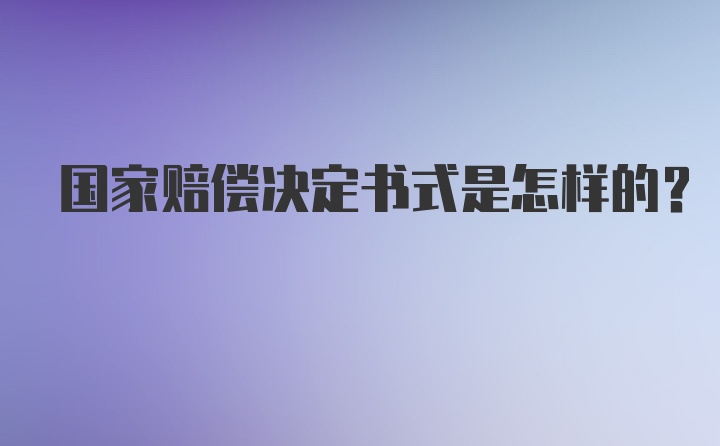 国家赔偿决定书式是怎样的？