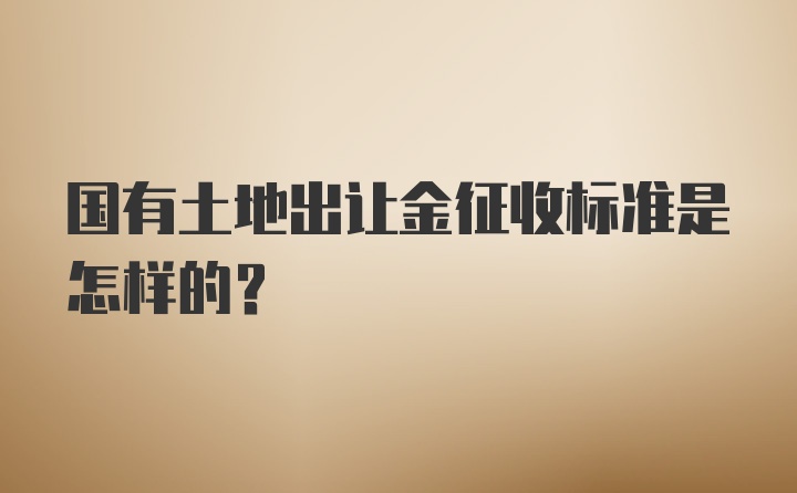 国有土地出让金征收标准是怎样的？