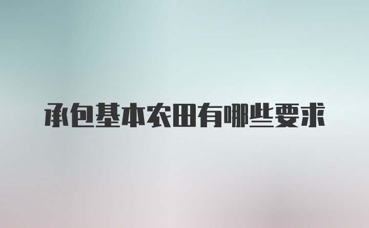 承包基本农田有哪些要求