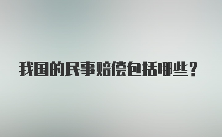 我国的民事赔偿包括哪些？