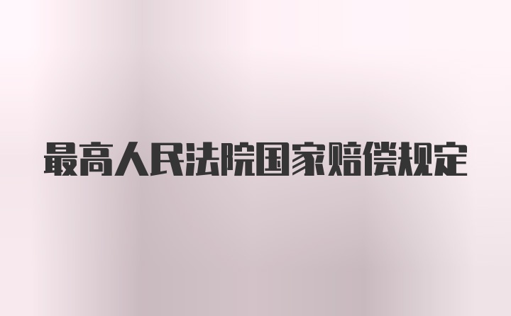 最高人民法院国家赔偿规定