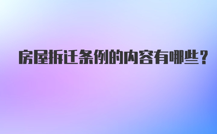 房屋拆迁条例的内容有哪些？