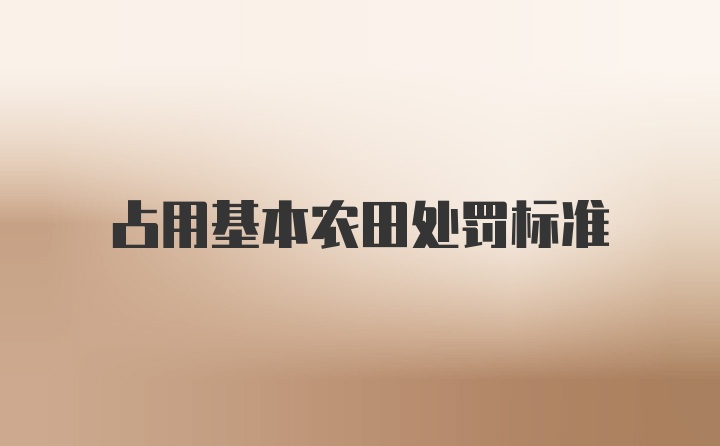 占用基本农田处罚标准