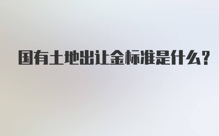 国有土地出让金标准是什么？