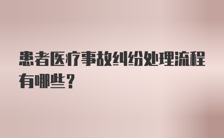 患者医疗事故纠纷处理流程有哪些？