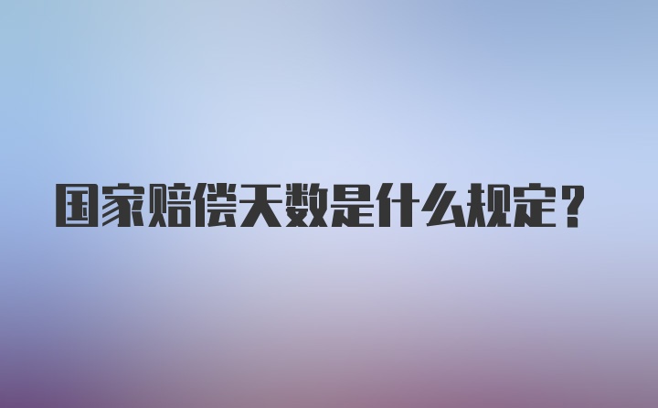 国家赔偿天数是什么规定？