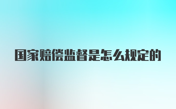 国家赔偿监督是怎么规定的