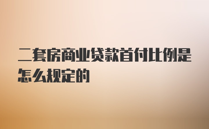 二套房商业贷款首付比例是怎么规定的