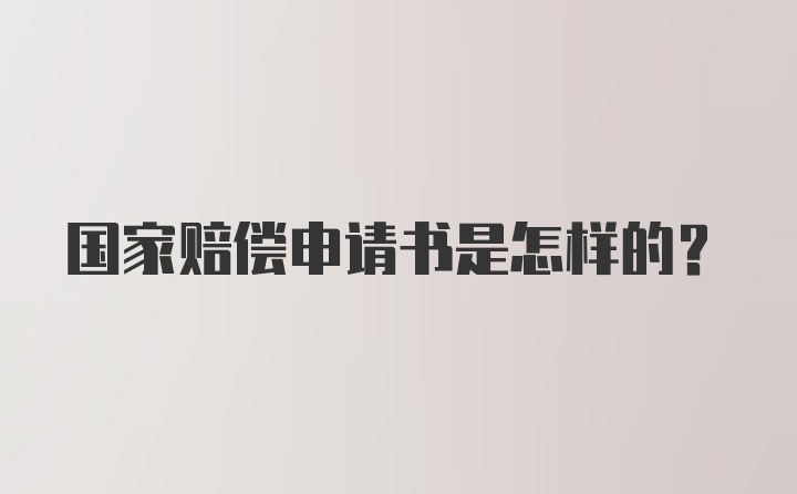 国家赔偿申请书是怎样的？