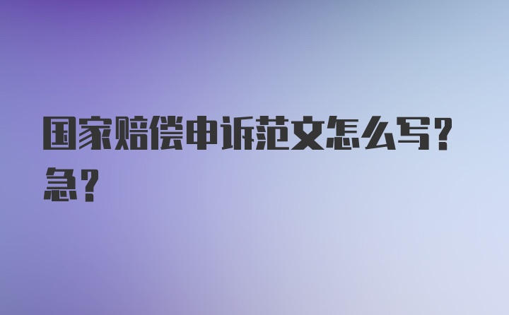 国家赔偿申诉范文怎么写?急?