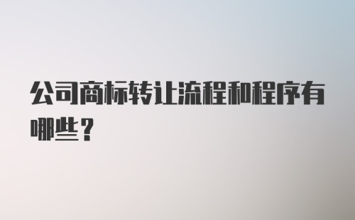 公司商标转让流程和程序有哪些？