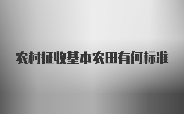 农村征收基本农田有何标准