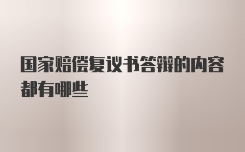 国家赔偿复议书答辩的内容都有哪些