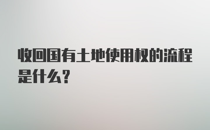 收回国有土地使用权的流程是什么？