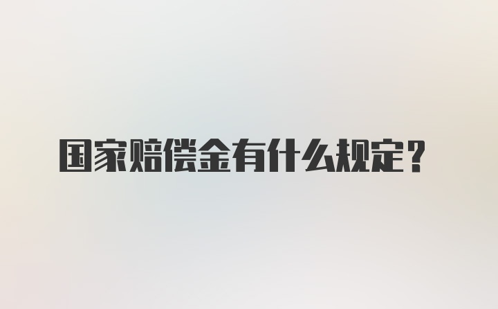 国家赔偿金有什么规定？