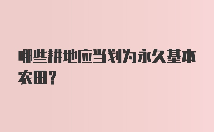 哪些耕地应当划为永久基本农田？