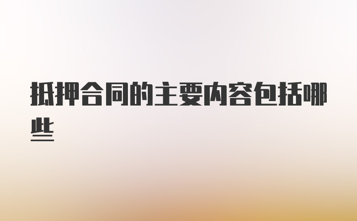 抵押合同的主要内容包括哪些