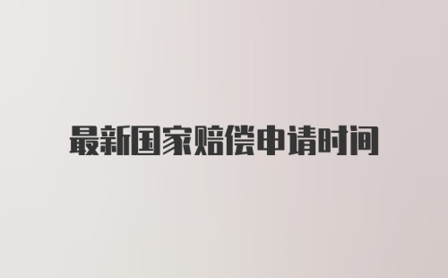 最新国家赔偿申请时间