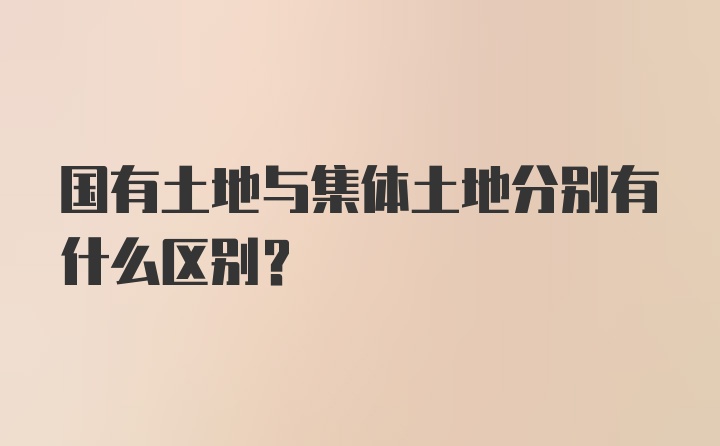 国有土地与集体土地分别有什么区别?