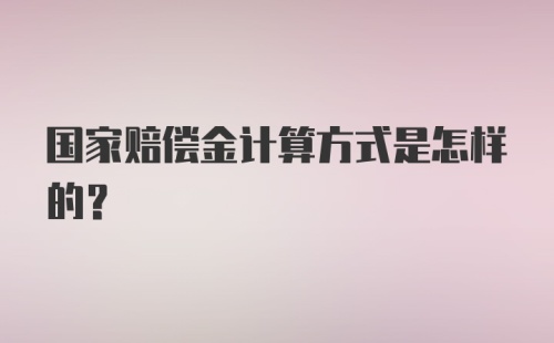 国家赔偿金计算方式是怎样的?